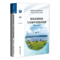 绿色发展绩效与美丽中国建设道路：经验与理论