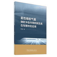 柔性橡胶气囊弹射冲击作用机制及其在车辆中的应用
