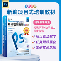 中文版Photoshop 2024基础培训教程（全彩版）