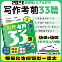 2026老吕写作33篇 老吕写作考前必背母题33篇 2026考研专硕 199管理类联考396经济类MPAcc 管理类老吕写作MBA MPA MPAcc