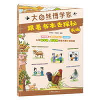 大自然博学家 跟着书本去探秘：农场