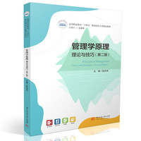 管理学原理：理论与技巧（第二版）