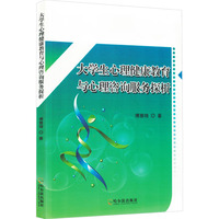大学生心理健康教育与心理咨询服务探析
