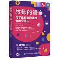 教师的语言:与学生有效沟通的100个技巧