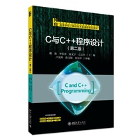 C与C++程序设计（第二版）高等学校计算机技术类课程规划教材 北京大学出版社9787301362648