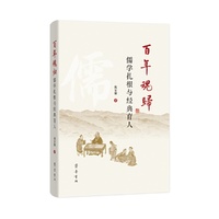 百年魂归：儒学扎根与经典育人
