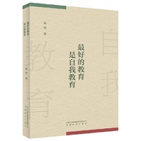 最好的教育是自我教育