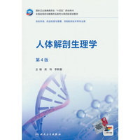人体解剖生理学（第4版/高职药学）
