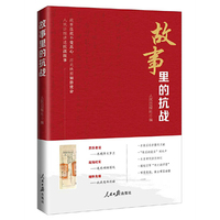 故事里的抗战——人民日报讲述抗战故事