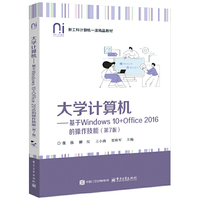 大学计算机――基于Windows 10+Office 2016的操作技能（第7版）