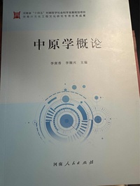 中原学概论