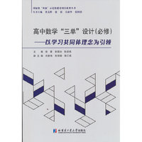 高中数学“三单”设计：必修：以学习共同体理念为引领