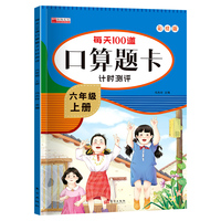 每天100道口算题卡计时测评六年级上册 小学生数学专项同步训练题练习册