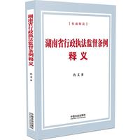 湖南省行政执法监督条例释义