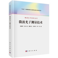 微波光子测量技术邹喜华9787030838827科学出版社