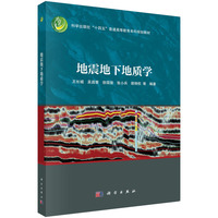 地震地下地质学9787030824158王长城科学出版社