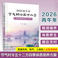 2026丙午年节气时令五十二方 : 四季体质周养方案