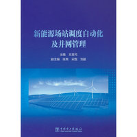 新能源场站调度自动化及并网管理