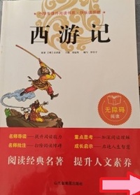 西游记