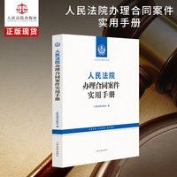 人民法院办理合同案件实用手册