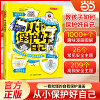 开心2026新版从小保护好自己漫画图解教你该如何远离危险9-12岁小学生学会自救拒绝霸凌男孩女孩保护自己神器青春期教育指南