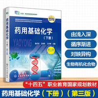 药用基础化学（下册）(陈任宏)（第三版）