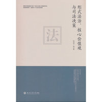 形式法治、核心价值观与司法决策
