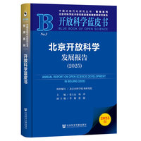 开放科学蓝皮书：北京开放科学发展报告（2025）