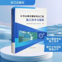长龙山抽水蓄能电站工程施工技术与管理