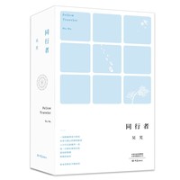 同行者