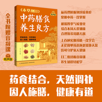 《本草纲目》中药膳食养生良方（有声版）