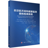 航空航天结构健康监测损伤检测系统9787030836229赵勃科学出版社