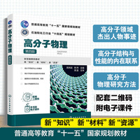 高分子物理（高炜斌）（第四版）