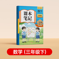 【时光学】2026春下册新版课本笔记 数学（三年级下册）同步课堂预复习小学人教苏教版一二三四五六年级黄冈语文书数学英语课本七年级知识点随堂笔记初一