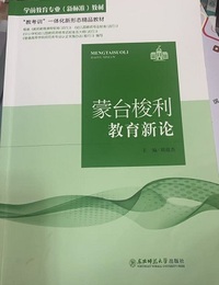 蒙台梭利教育新论