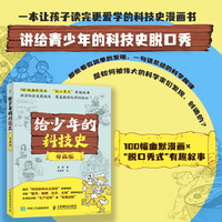 给少年的科技史（漫画版）