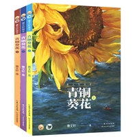 青铜葵花（套装3册）