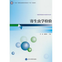 寄生虫学检验（高职医学检验技术专业教材）