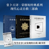 张卜天译 荣格短经典套装 金花的秘密 共时性 未发现的自我 当当专享藏书票 当当自营图书