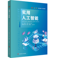 实用人工智能（i教育·融合创新一体化教材）