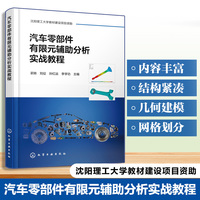 汽车零部件有限元辅助分析实战教程