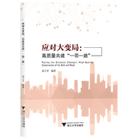应对大变局：高质量共建“一带一路”