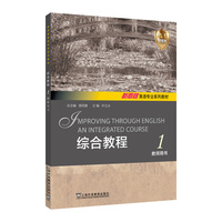 新思路英语专业系列教材：综合教程 （AI增强版） 1 教师用书
