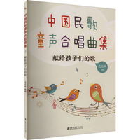 中国民歌童声合唱曲集 献给孩子们的歌