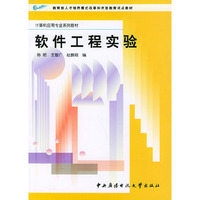 软件工程实验——计算机应用专业系列教材