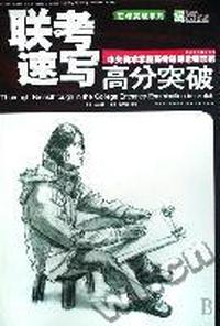联考速写高分突破(中央美术学院高考辅导老师示范)/联考突破系列