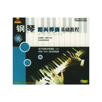 钢琴即兴伴奏…流行歌曲伴奏编配(三)…(VCD)