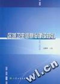 区域卫生信息化建设规划