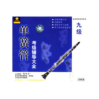 单簧管考级辅导大全九级(VCD)