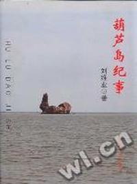 葫芦岛纪事